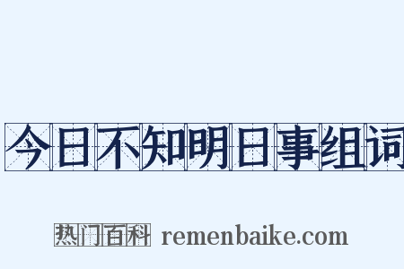 今日不知明日事组词是什么意思的图片